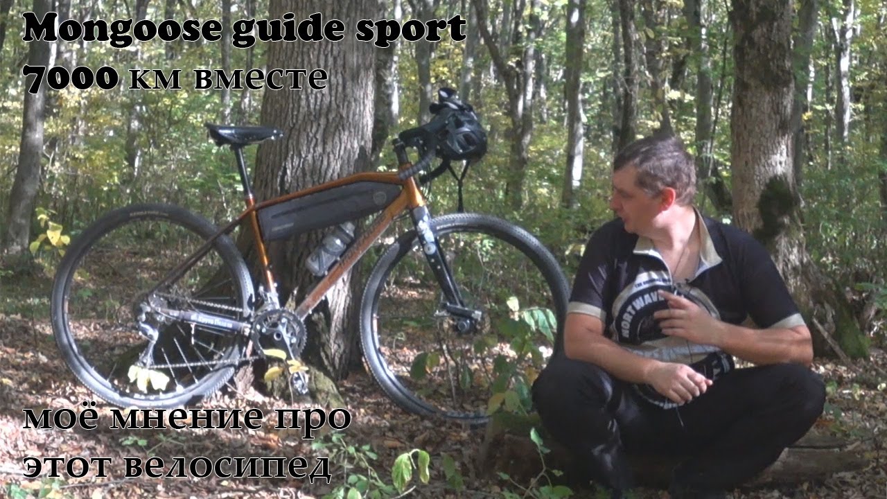 Mongoose guide sport 7000км спустя. Моё мнение о велосипеде.