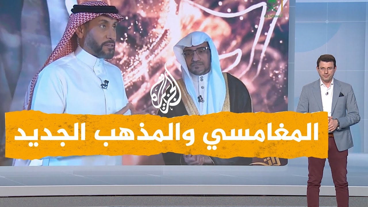 شبكات| الشيخ صالح المغامسي وجدل الدعوة لمذهب جديد