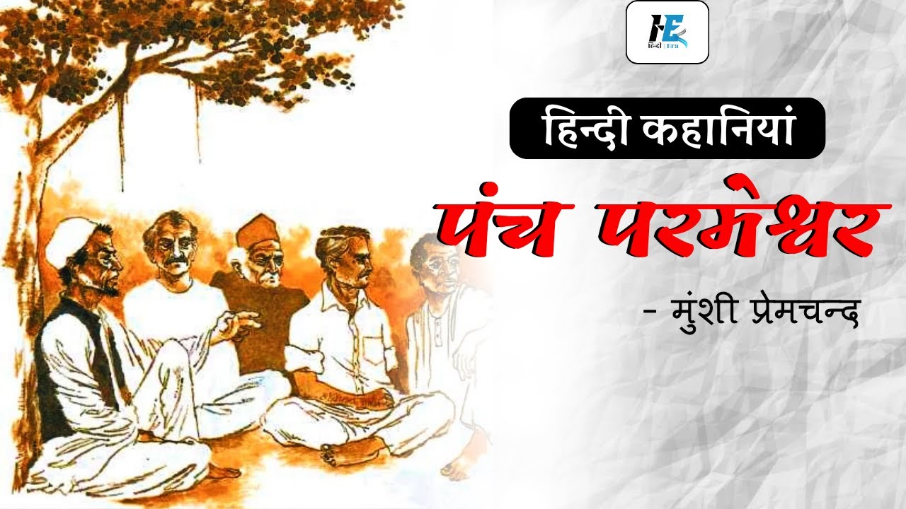 पंच परमेश्वर - मुंशी प्रेमचन्द | Panch Parameshwar - Munshi Premchand | Kahaniya | Hindi Stories