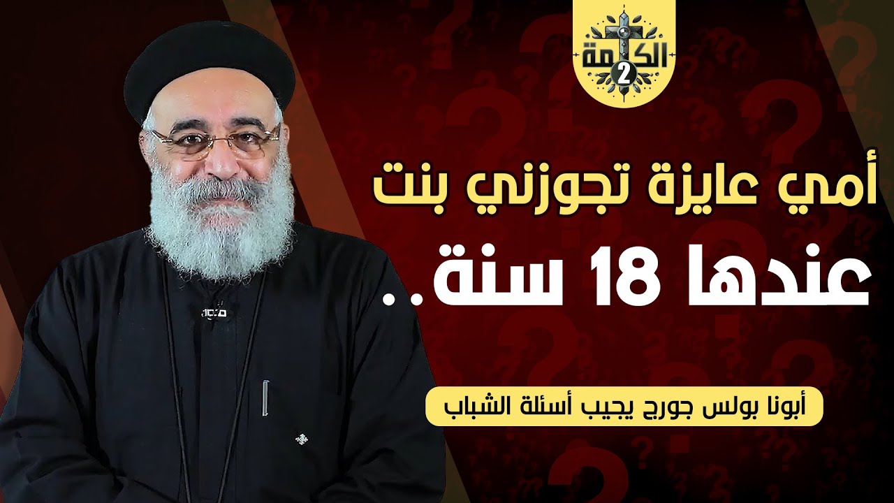 هل الله يسمح للإنسان في آخر أيامه أن يعرف مصيره؟ | القمص بولس جورج | أسئلة الشباب