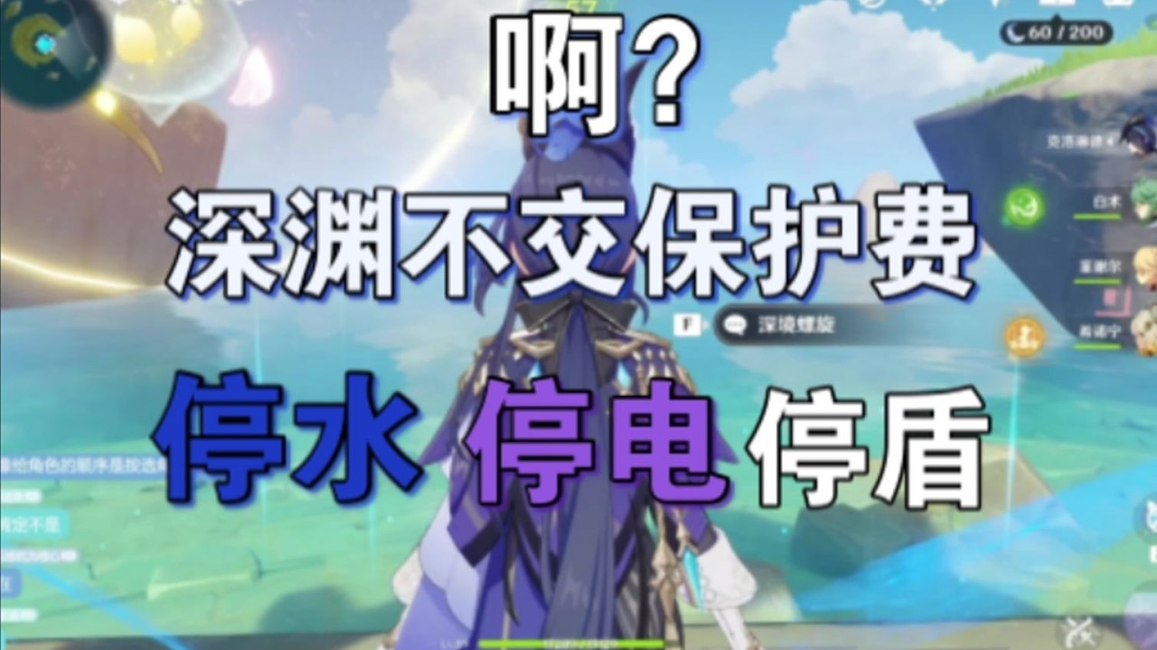 深渊不交保护费，停水停电还停盾，好离奇的号