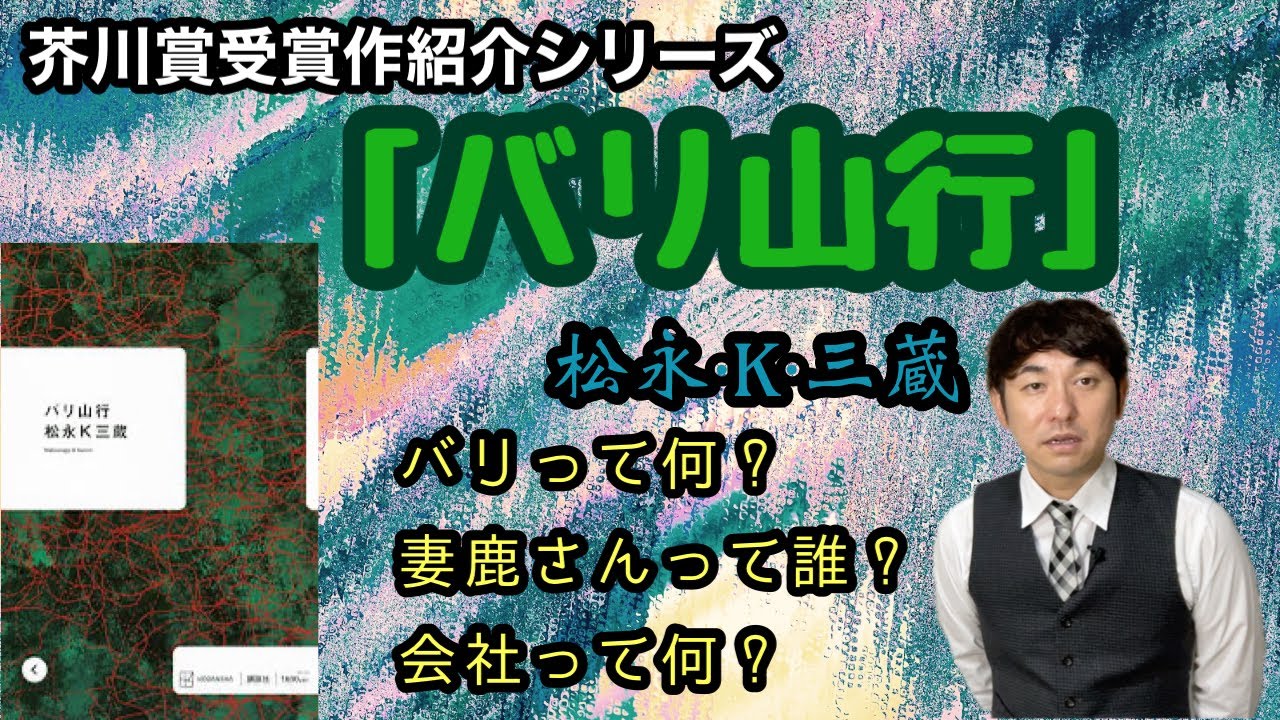 【芥川賞受賞作紹介『バリ山行』松永K三蔵】