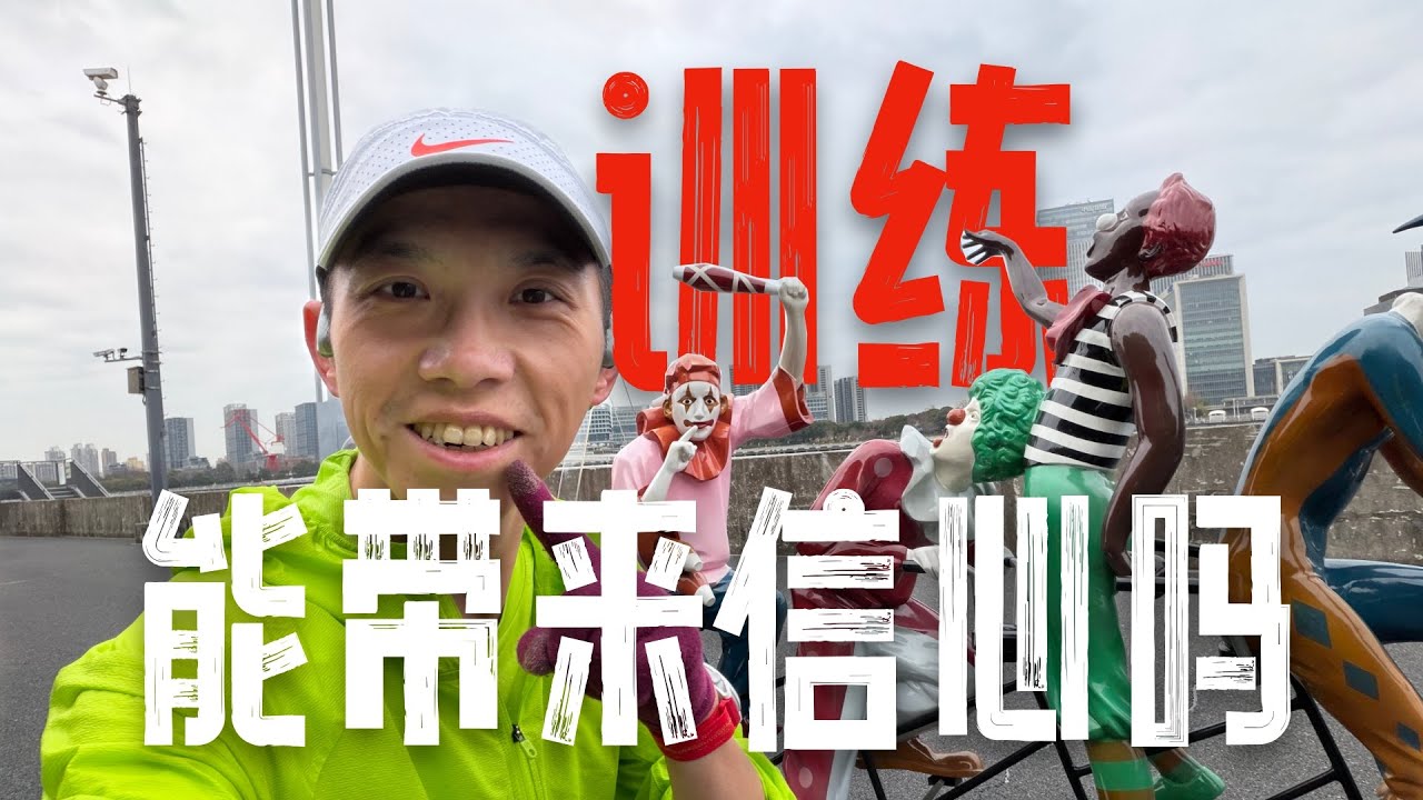 訓練能給比賽帶來信心嗎？