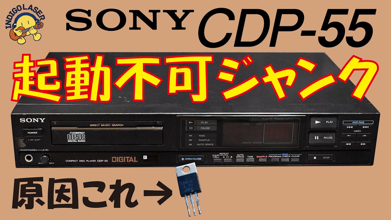オークションで落札した【税込350円】SONY CDP-55 起動不可ジャンクを修理して復活させる。日本製16ビットリニアSONYの頭脳が解くデジタルサウンドは再び息を吹き返すのだろうか。