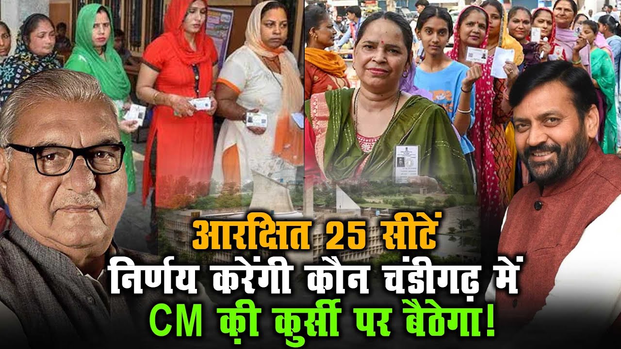 आरक्षित 25 सीटें निर्णय करेंगी कौन चंडीगढ़ में CM क़ी कुर्सी पर बैठेगा!