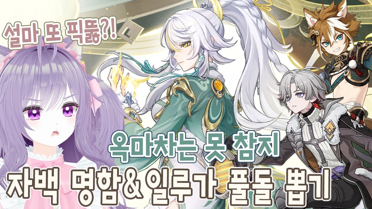 자백과 일루가를 뽑고 싶어 | 원신 뽑기