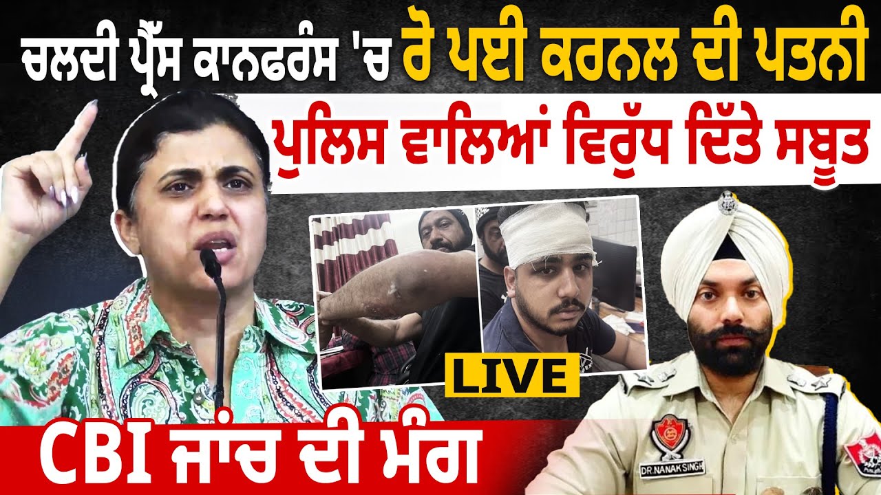 ਚਲਦੀ PC 'ਚ ਰੋ ਪਈ Colonel ਦੀ Wife, Police ਵਾਲਿਆਂ ਵਿਰੁੱਧ ਦਿੱਤੇ ਸਬੂਤ, CBI ਜਾਂਚ ਦੀ ਮੰਗ D5 Channel Punjab