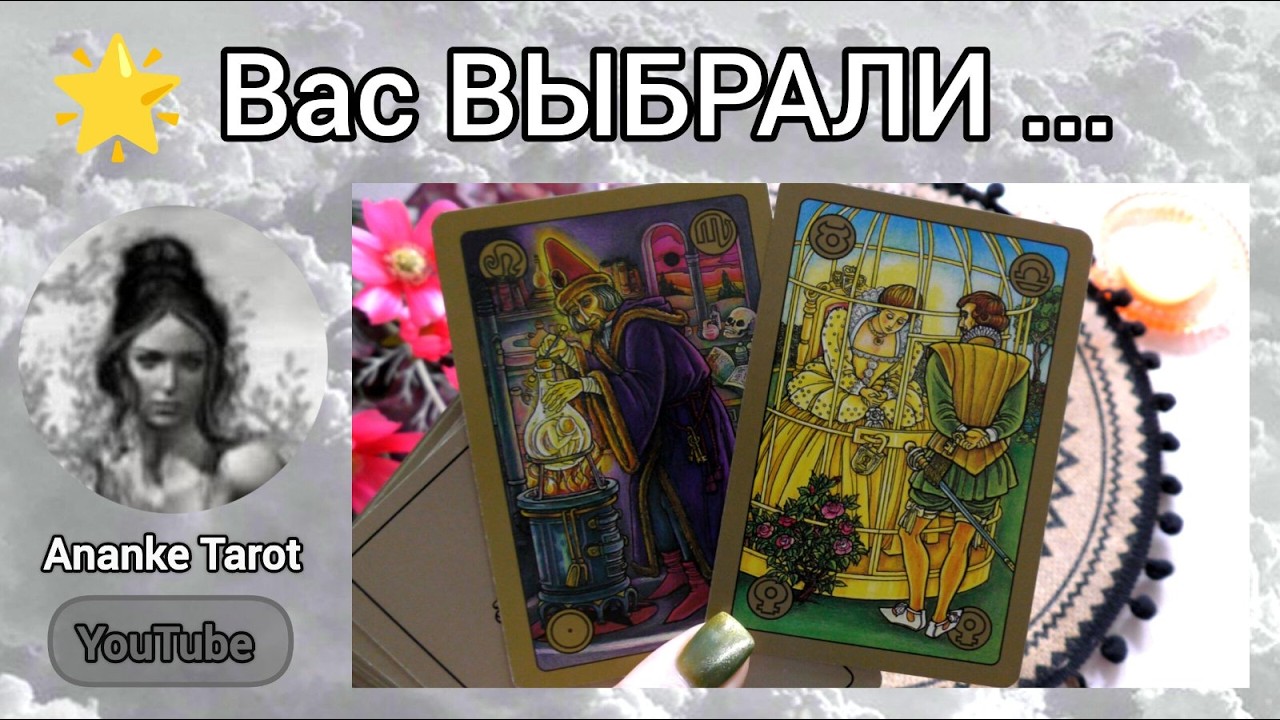 ОГО‼️ЭТОТ ВЫСОКОПОСТАВЛЕННЫЙ ЧЕЛОВЕК ОБРАТИЛ НА ВАС ВНИМАНИЕ... 🔮Таро Онлайн