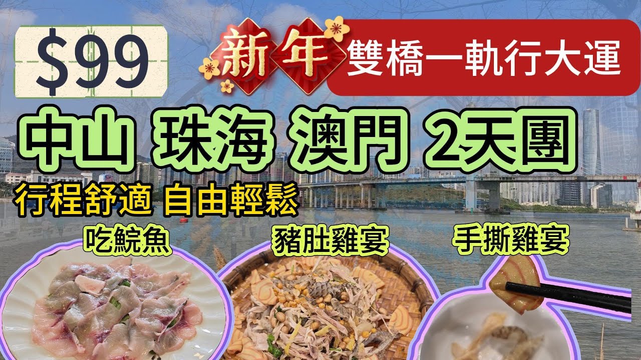 $99 2日1旅行團 去齊中山 珠海 横琴 澳門 | 純玩兩天 | 領華旅遊社 | 旅行團試伏 | 廣東省旅行團 | 大灣區旅行團