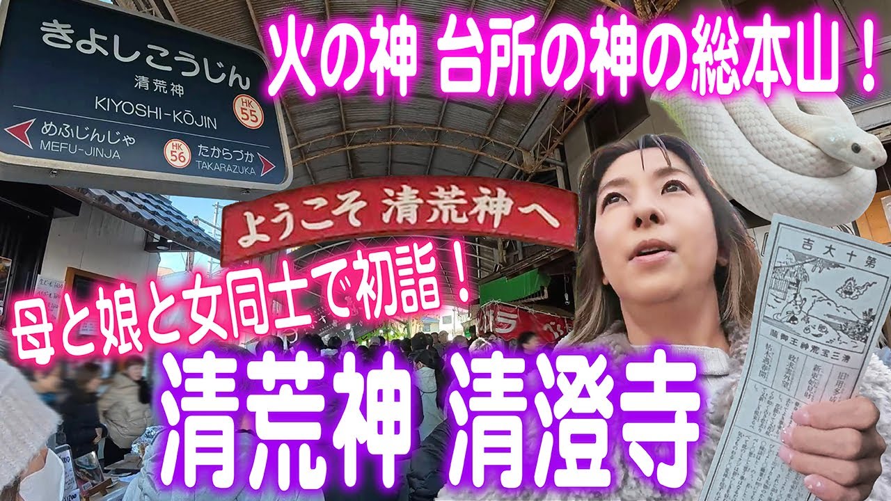日本第一の『荒神さん』から、じんわりパワーをもらう!?【清荒神 清澄寺】駅から続く龍の道を散策しながら娘と初詣 #宝塚 #兵庫県 #hyogo #兵庫観光 #宝塚観光