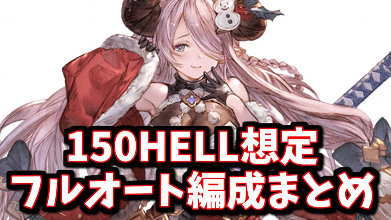 【土古戦場】明日(24日)解禁される150HELL想定フルオート編成まとめ【グラブル】