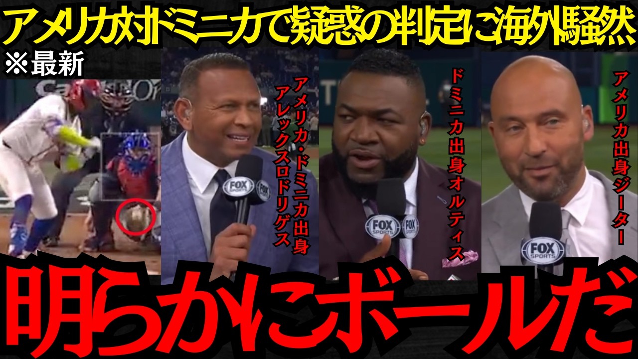 【WBC】「明らかにボールだ」アメリカVSドミニカで疑惑のストライク判定に海外騒然！【海外の反応】