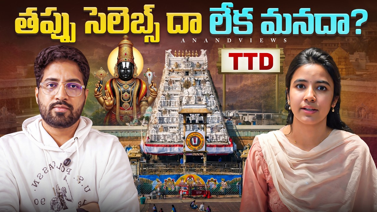 🚨 Why Do Celebrities Like Shivani Nagaram Get Special Treatment in TTD? | Anand Views