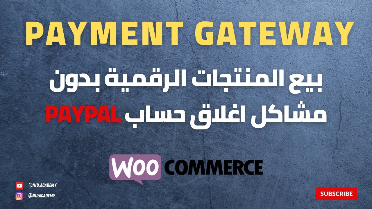 Payment gateway - بيع المنتجات الرقمية بدون مشاكل اغلاق حساب بايبال