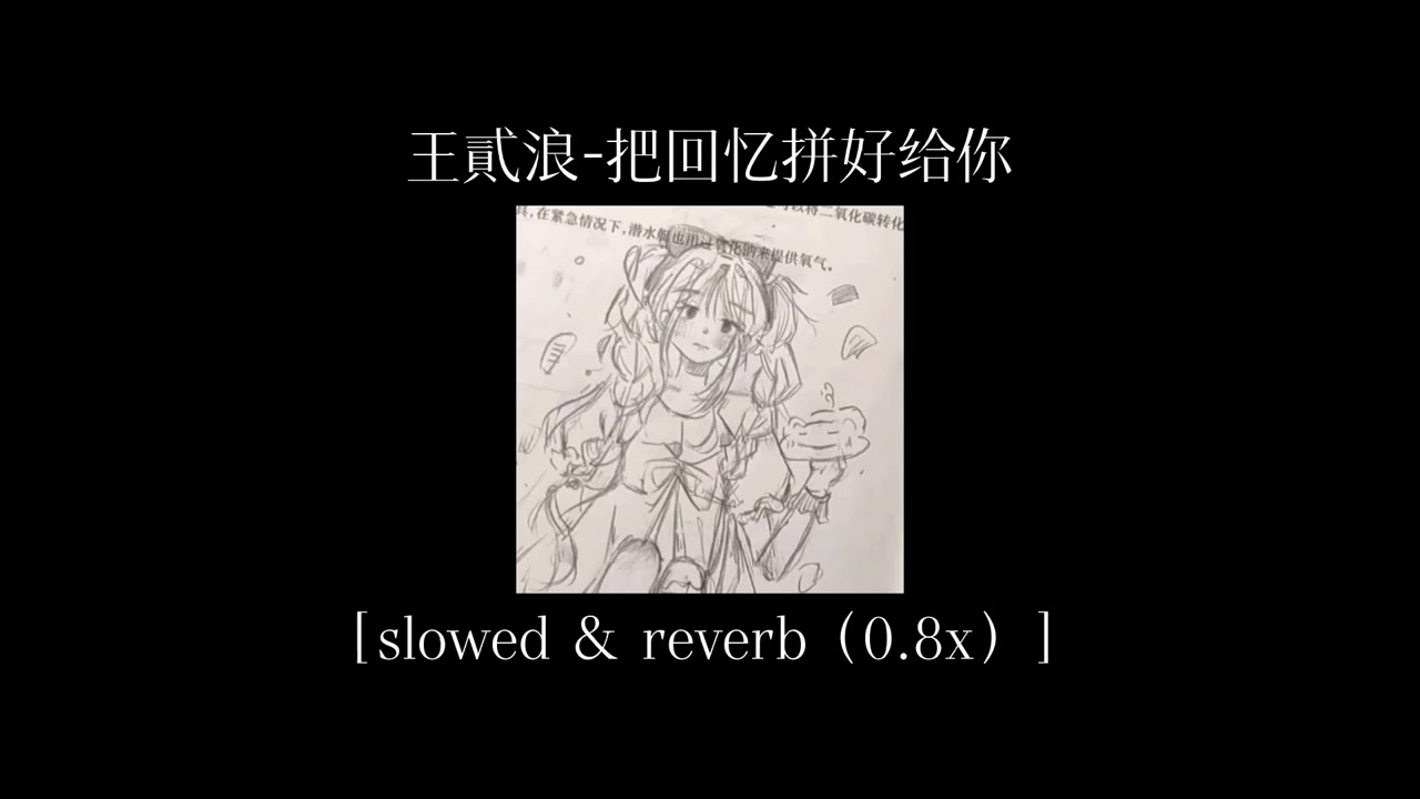 王贰浪-把回忆拼好给你［Slowed ＆ Reverb（0.8x）］降调