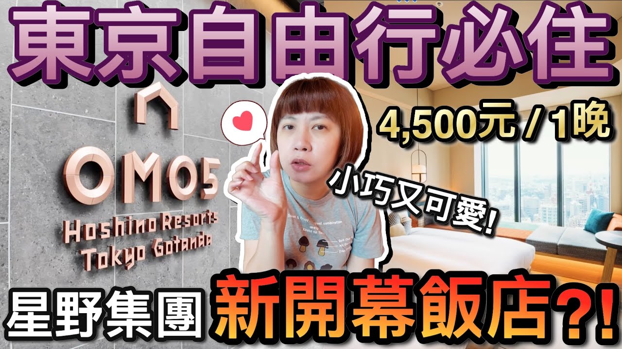 東京自由行必住！房間小巧可愛...全新開幕星野集團OMO5 五反田！2024媽咪閨蜜日本東京自由行 ep4