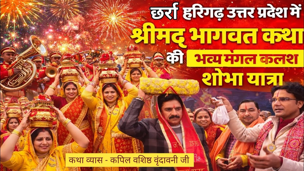 छर्रा हरिगढ़ उत्तर प्रदेश में श्रीमद् भागवत कथा की भव्य मंगल कलश यात्रा, Kapil Vashishth Vrindavni