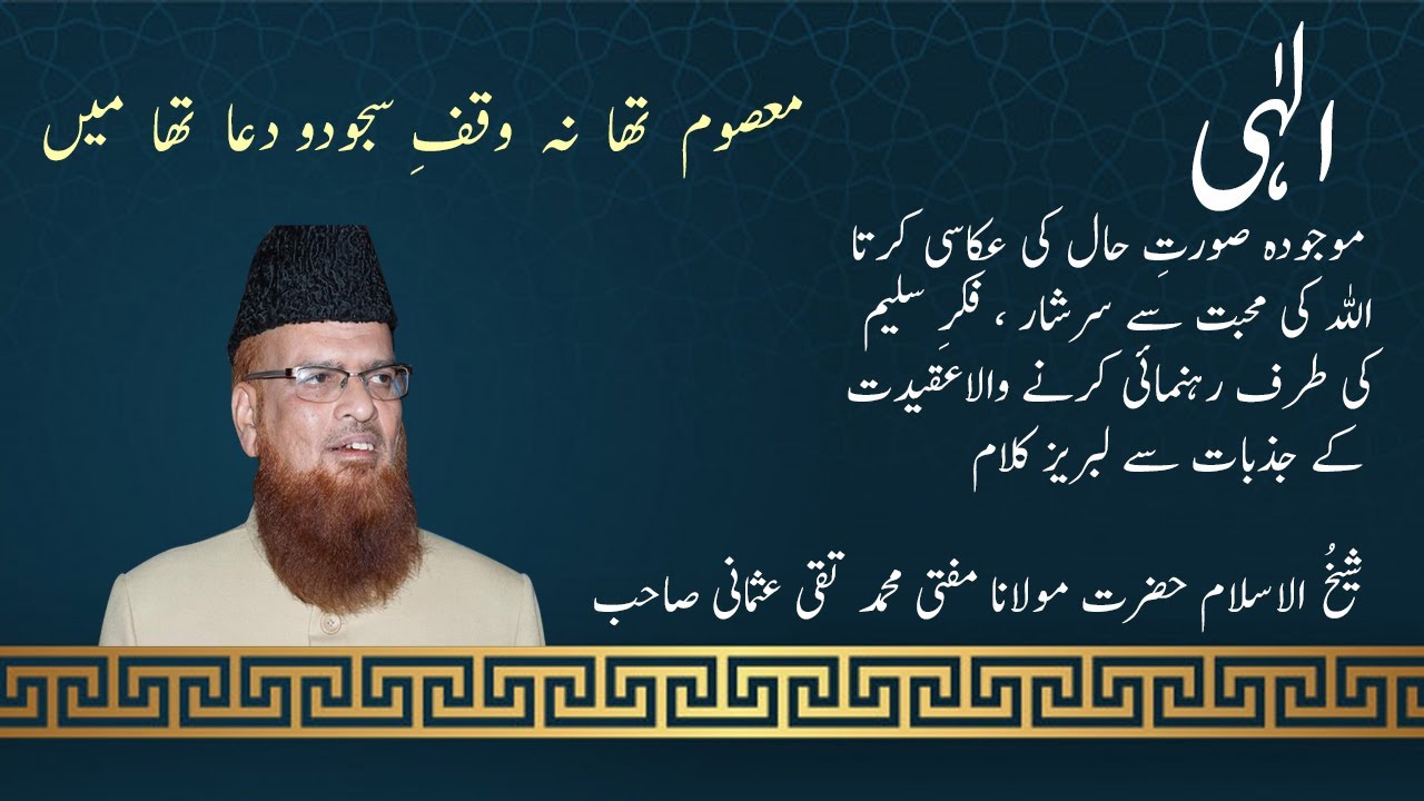 خوبی میری یہی تھی کہ اہل خطا تھا میں، الہی یاستار یا غفار، حضرت مفتی #محمدتقی عثمانی کی بہترین نظم