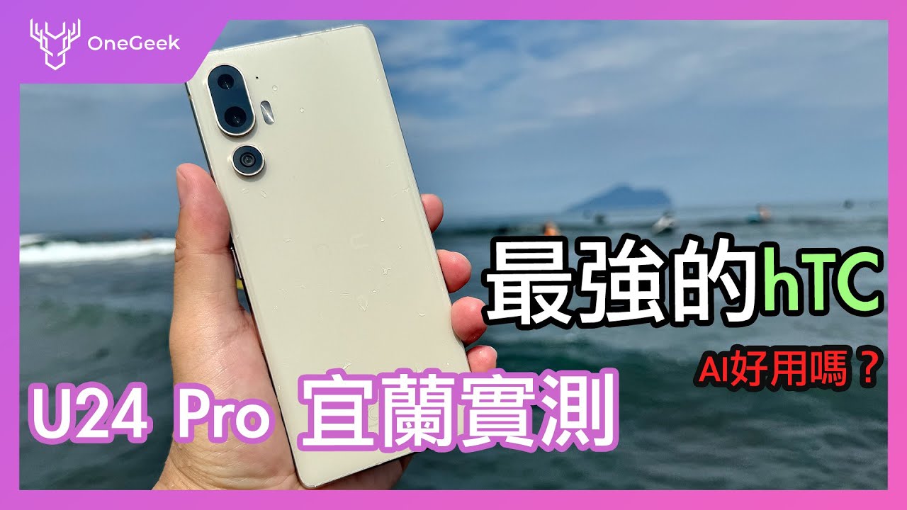 HTC U24 Pro 一週真實實測｜雙色外觀 遊戲 跑分 AI 防水 宜蘭日夜拍實測｜史上最強 HTC U 系列多了 AI 好用嗎？-壹哥 @HTC