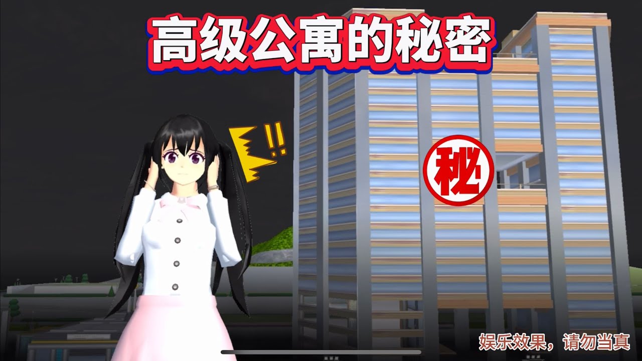 SAKURA School Simulator 櫻花校園模擬器：帶你揭開高級公寓的秘密㊙️ #sakuraschoolsimulator