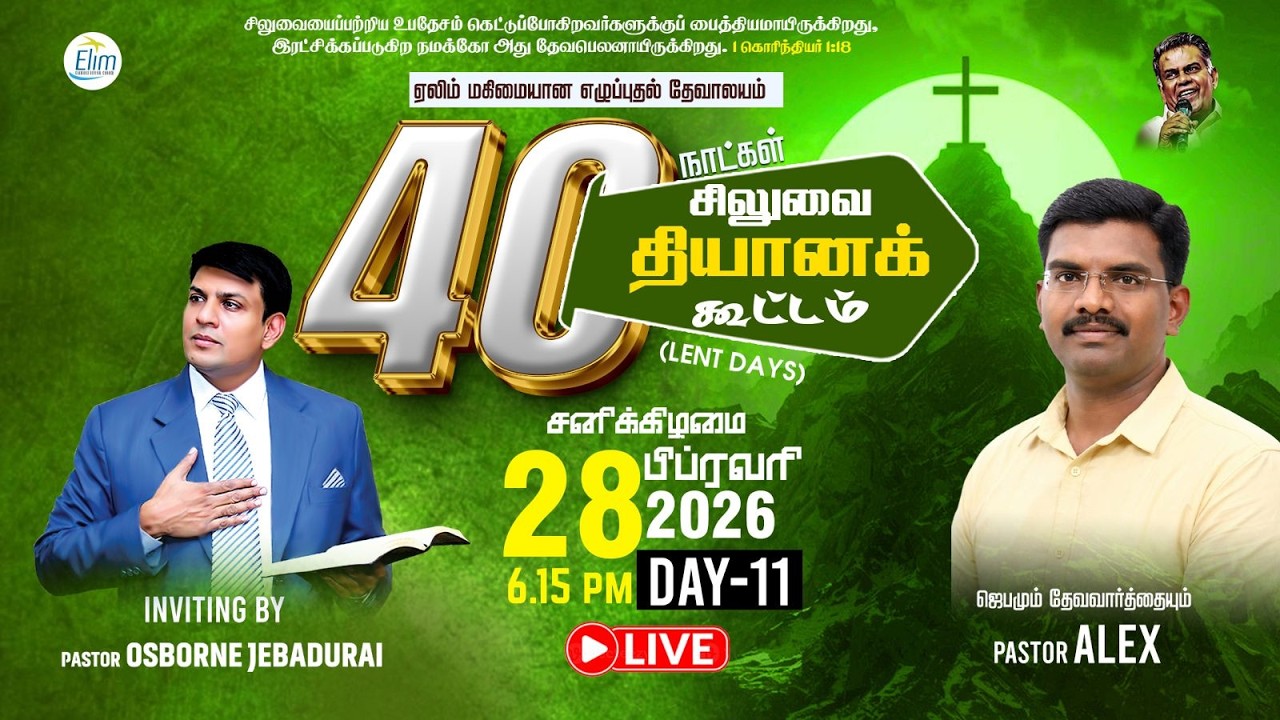 40 நாட்கள் சிலுவை தியான கூட்டங்கள் (Lent Days) | நாள்-11 |🔴Live | Pas. Alex | 28-02-2026