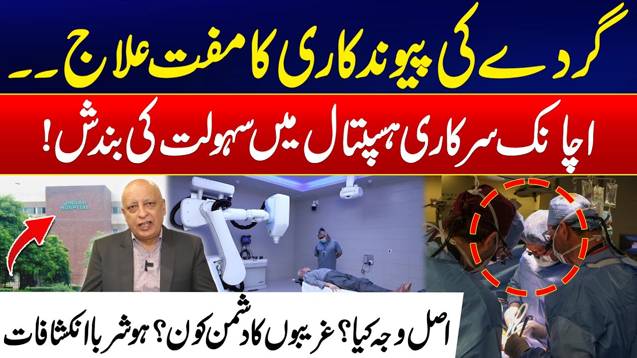 Why Free Kidney Transplant Treatment Closed In Jinnah Hospital ? - Shocking Revelations - 24 News HD