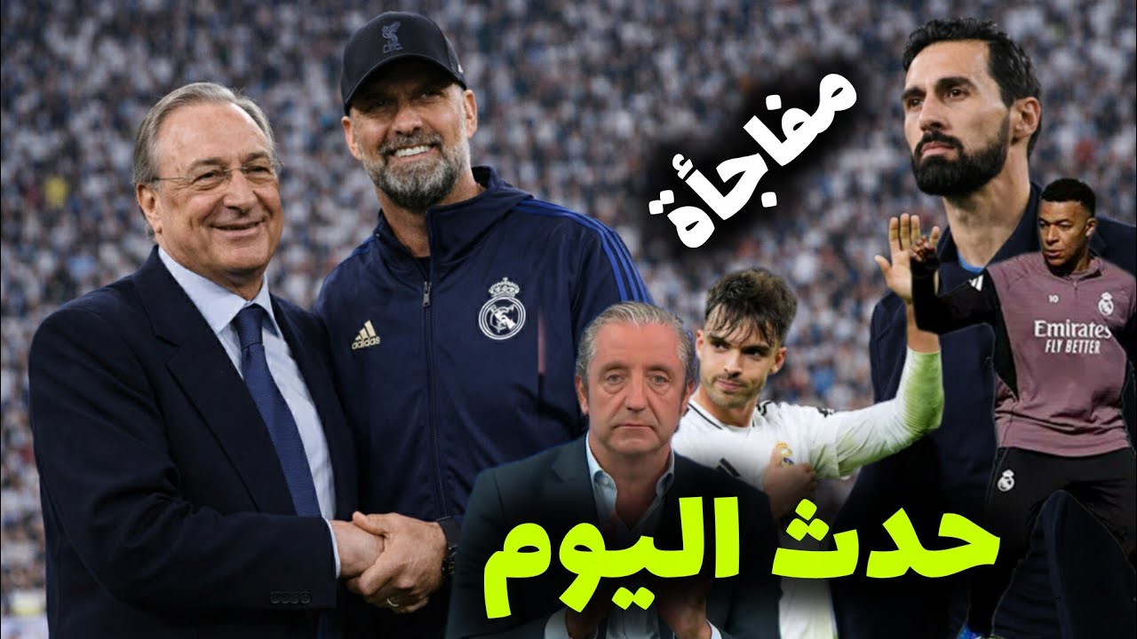 أخبار وتقارير عاجلة وسارة لعشاق ريال مدريد...كلوب مدرب ريال مدريد ....آخر أخبار ريال مدريد