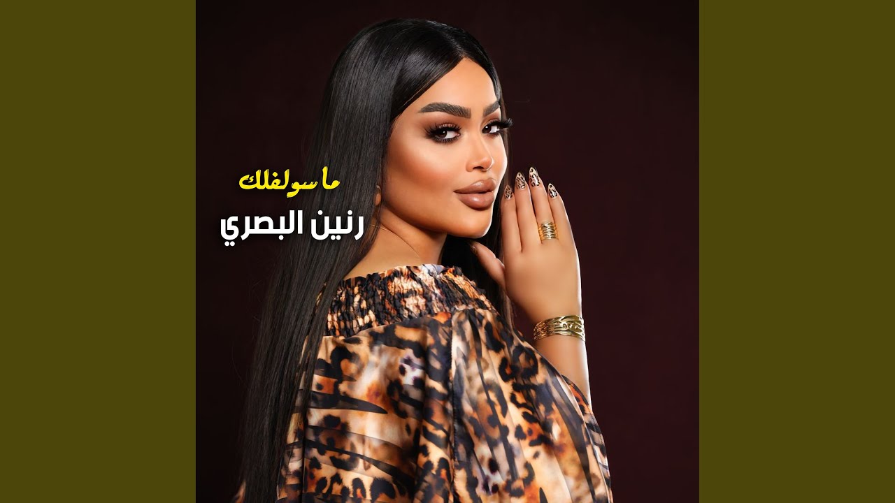 Ma Aswaliflak Daymi - ماسولفولك