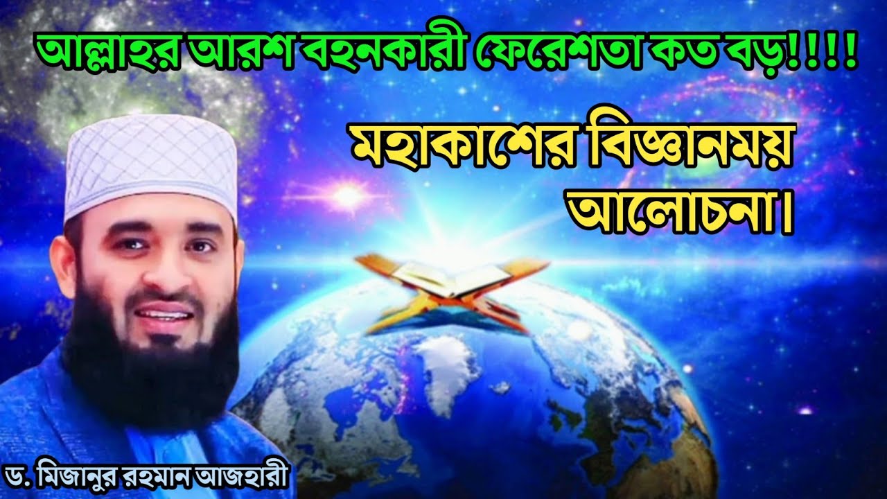 মহাকাশের বিজ্ঞানময় আলোচনা। আল্লাহর আরশ বহনকারী ফেরেশতা কত বড়? | ড. মিজানুর রহমান আজহারী।