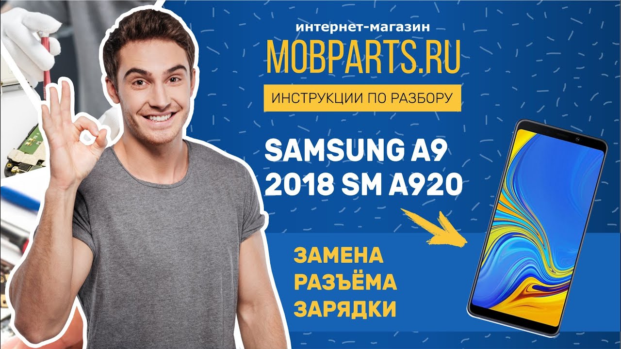 КАК ЗАМЕНИТЬ РАЗЪЁМ ЗАРЯДКИ SAMSUNG A9 2018 SM A920/ SAMSUNG A9 SM A920 ЗАМЕНА РАЗЪЁМА ЗАРЯДКИ