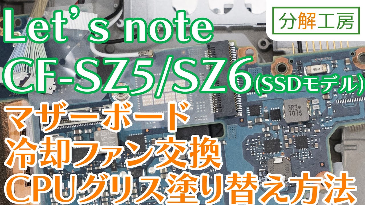 Let's note CF-SZ5/CF-SZ6(SSD初期搭載モデル)  マザーボード・冷却ファン交換＆CPUグリス塗り替え方法【分解工房】