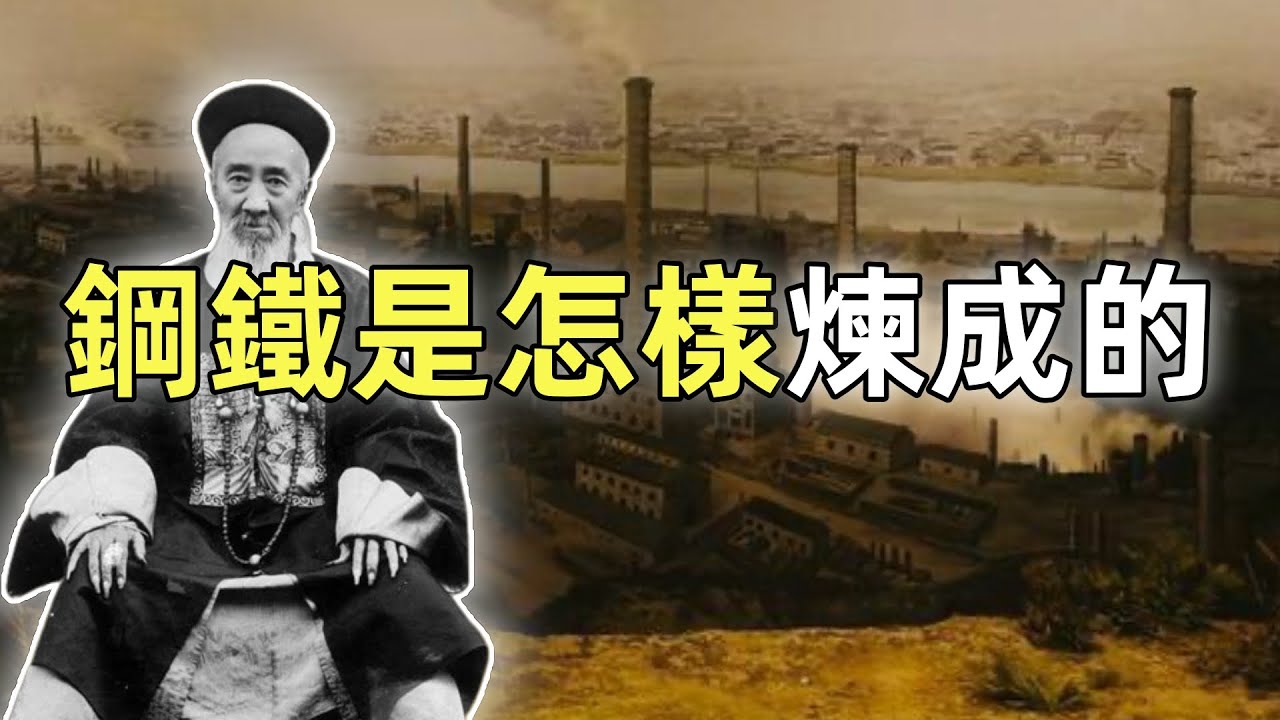 張之洞最不願提的事 | 漢陽鐵廠 | 中國鋼鐵之父 | 亞洲最大的鐵廠 | 洋務運動