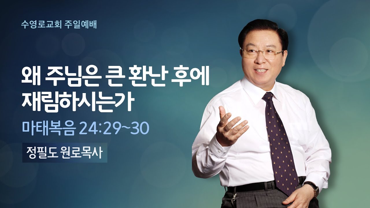 왜 주님은 큰 환난 후에 재림하시는가(마 24:29-30) | 정필도 목사 | 주일1부 | 22.1.2
