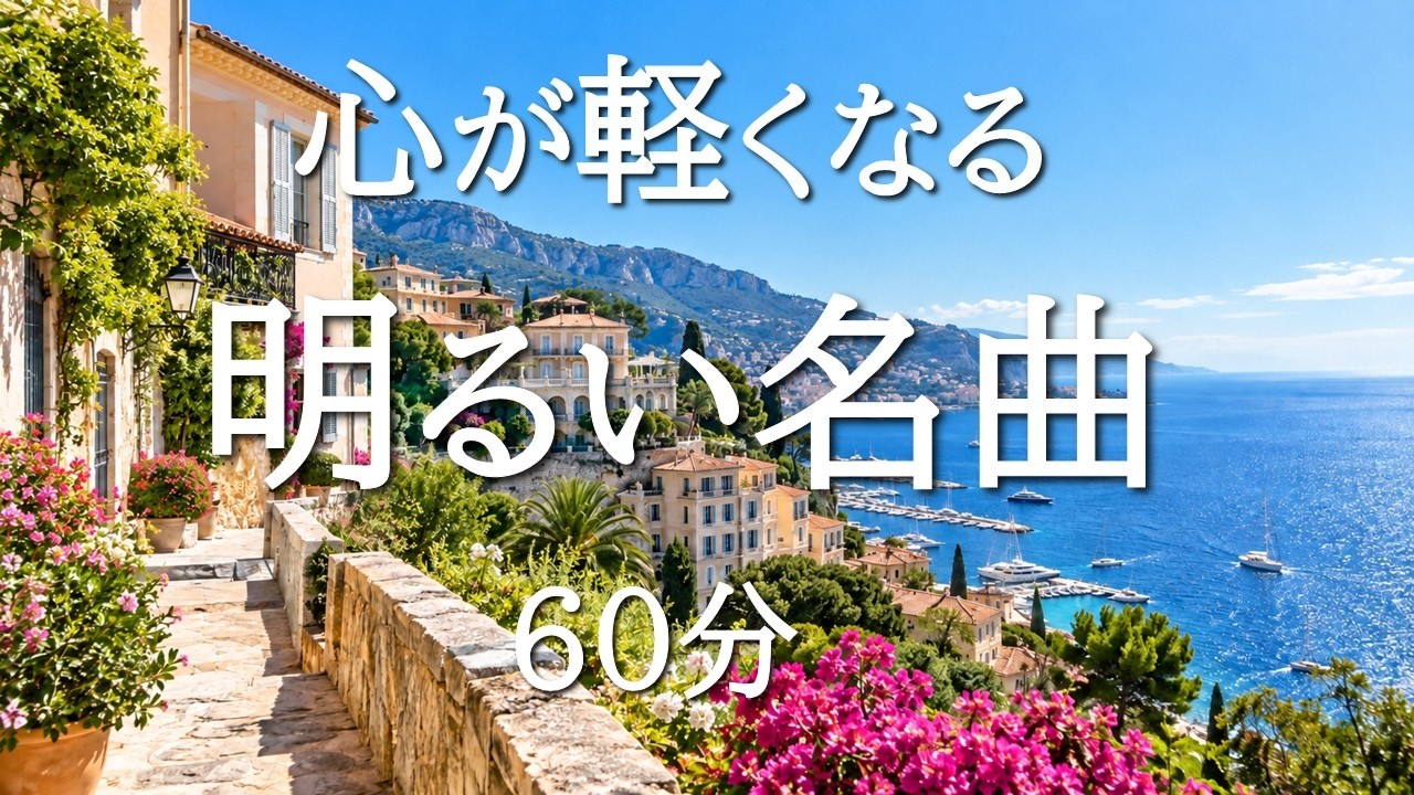 【心が軽くなるクラシック60分】自然と気分が明るくなる名曲集｜読書・家事・リラックスBGM ｜チャイコフスキー・ヴィヴァルディ・モーツァルト