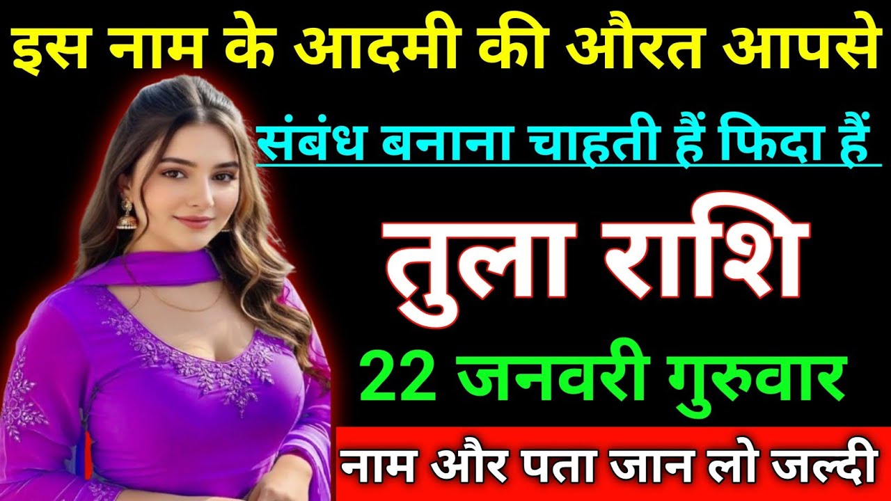 तुला राशि इस नाम के आदमी की औरत आपसे संबंध बनाना चाहती हैं। Tula Rashi/Libra ♎⚖️