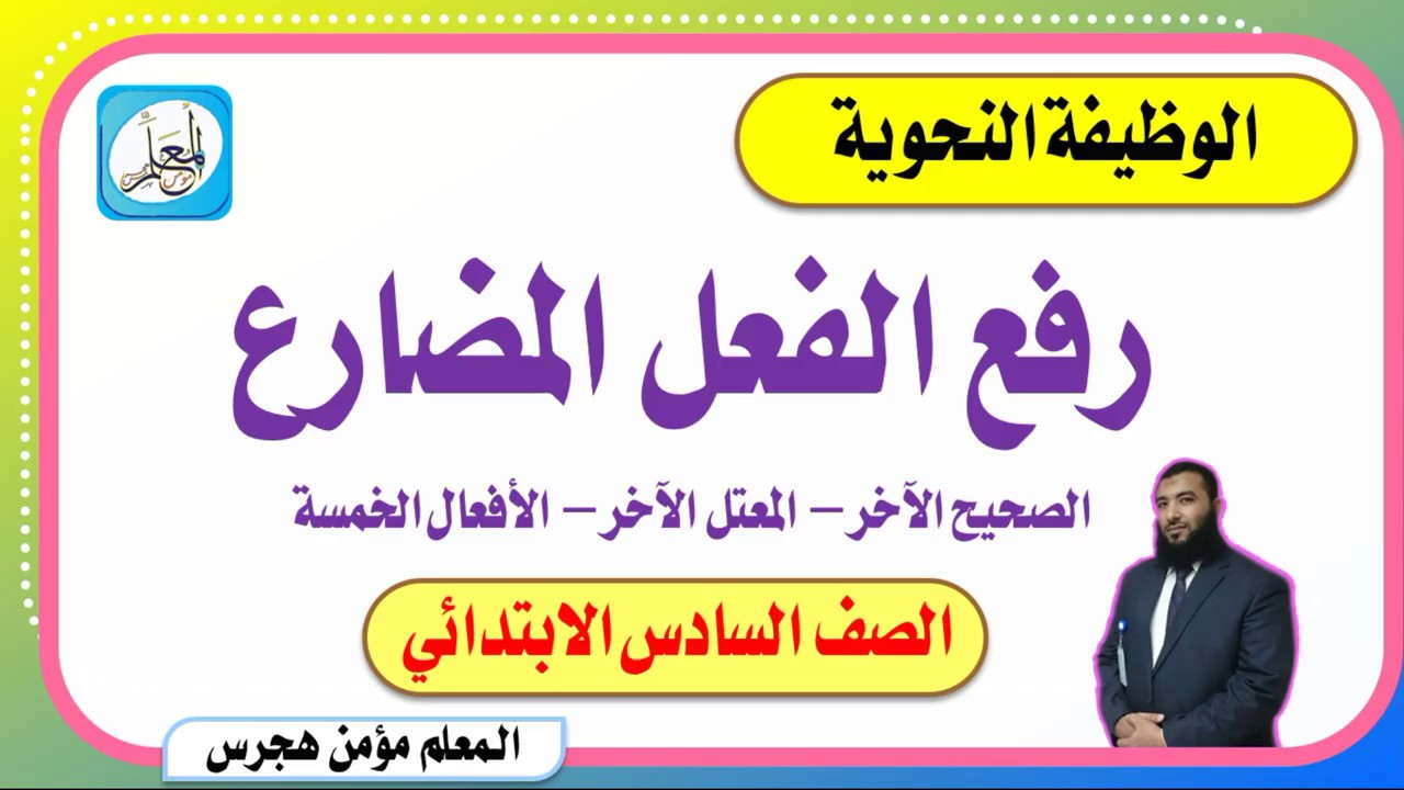 رفع الفعل المضارع الصحيح الآخر - المعتل الآخر - الأفعال الخمسة - لغتي سادس ابتدائي ف2 144هـ