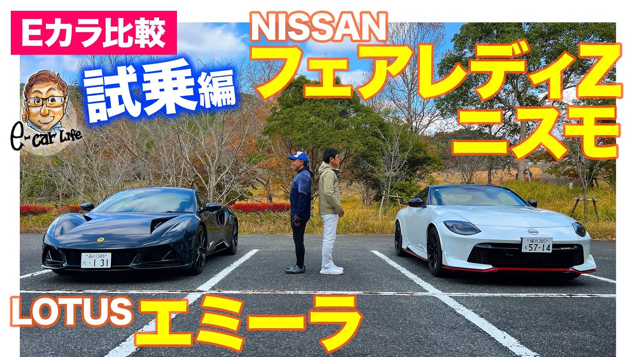 【Eカラ比較】 日産 フェアレディZニスモ vs ロータス エミーラ ｜試乗編 E-CarLife with 五味やすたか