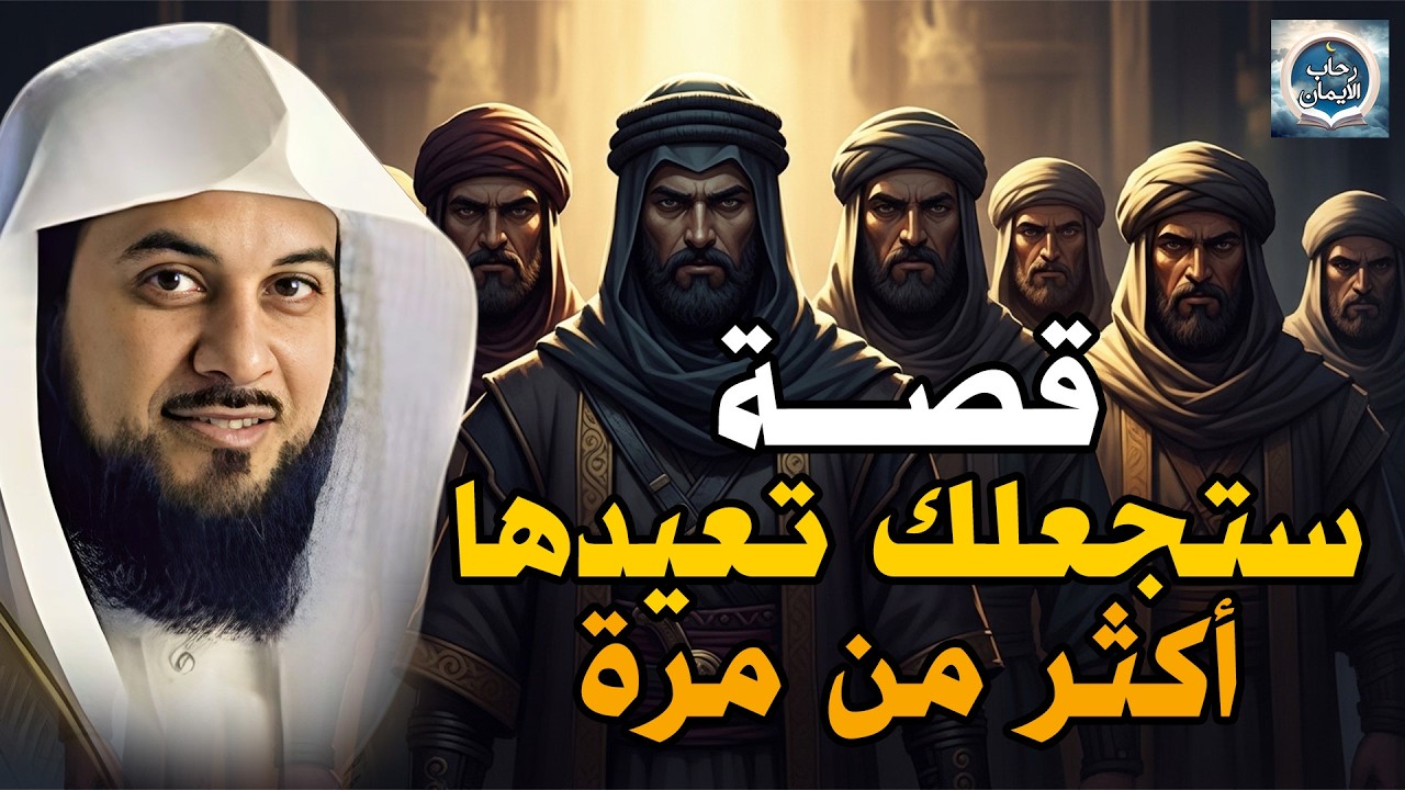 قصص من الزمن القديم ستجعلك تتعجب ما حدث في هذه القصة يفوق الخيال! 😳 روعة الشيخ محمد العريفي