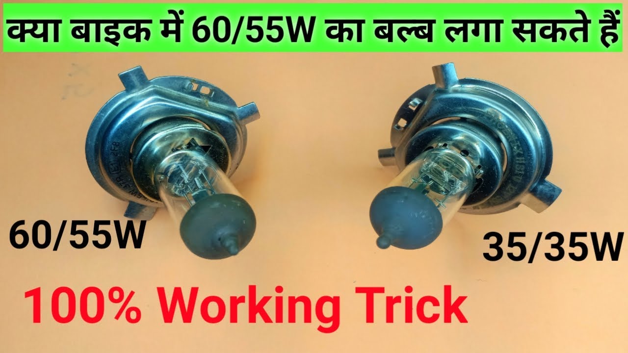 क्या बाइक में 55/60W का बल्ब लगा सकते हैं | Kya Bike Main 60w ka bulb laga sakte hain | Bike Light
