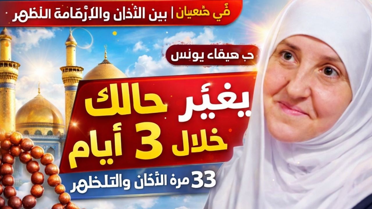 في شعبان | بين الأذان والإقامة للظهرذكر بسيط 33 مرة يغيّر حالك خلال 3 أيام | د. هيفاء يونس