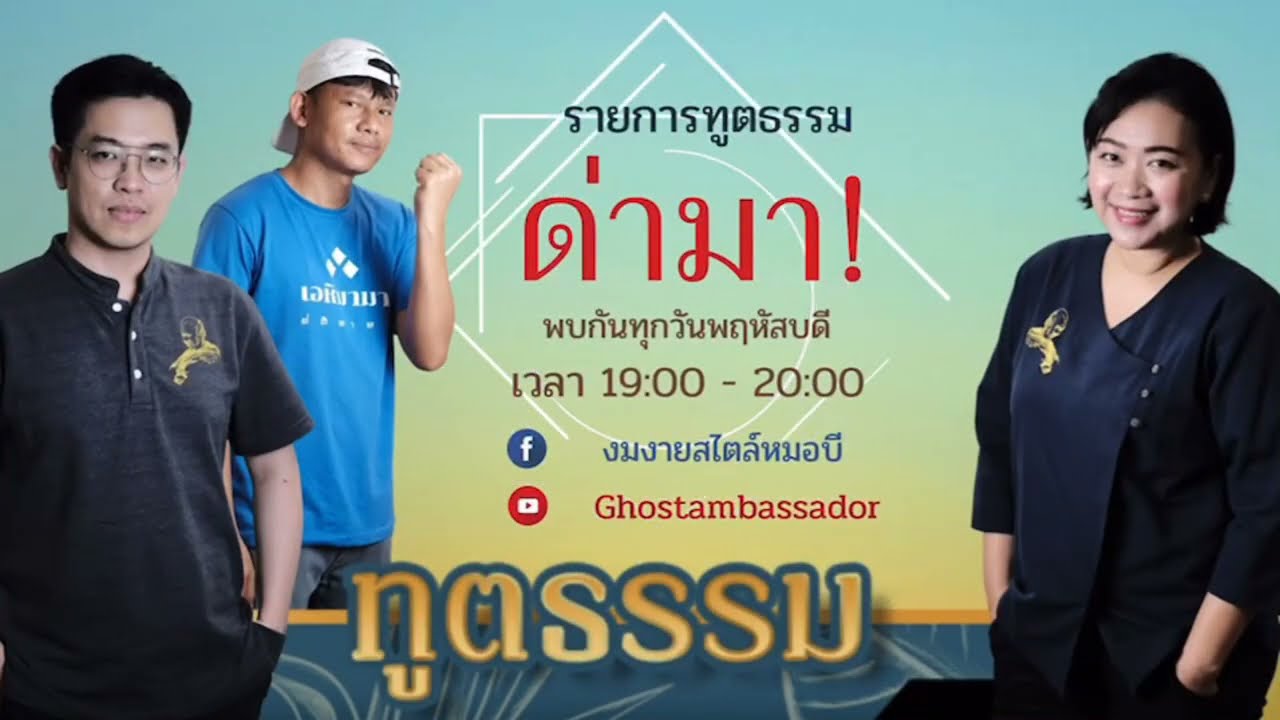 ทูตธรรม EP88 - ด่ามา! FULL [27 May 2021]