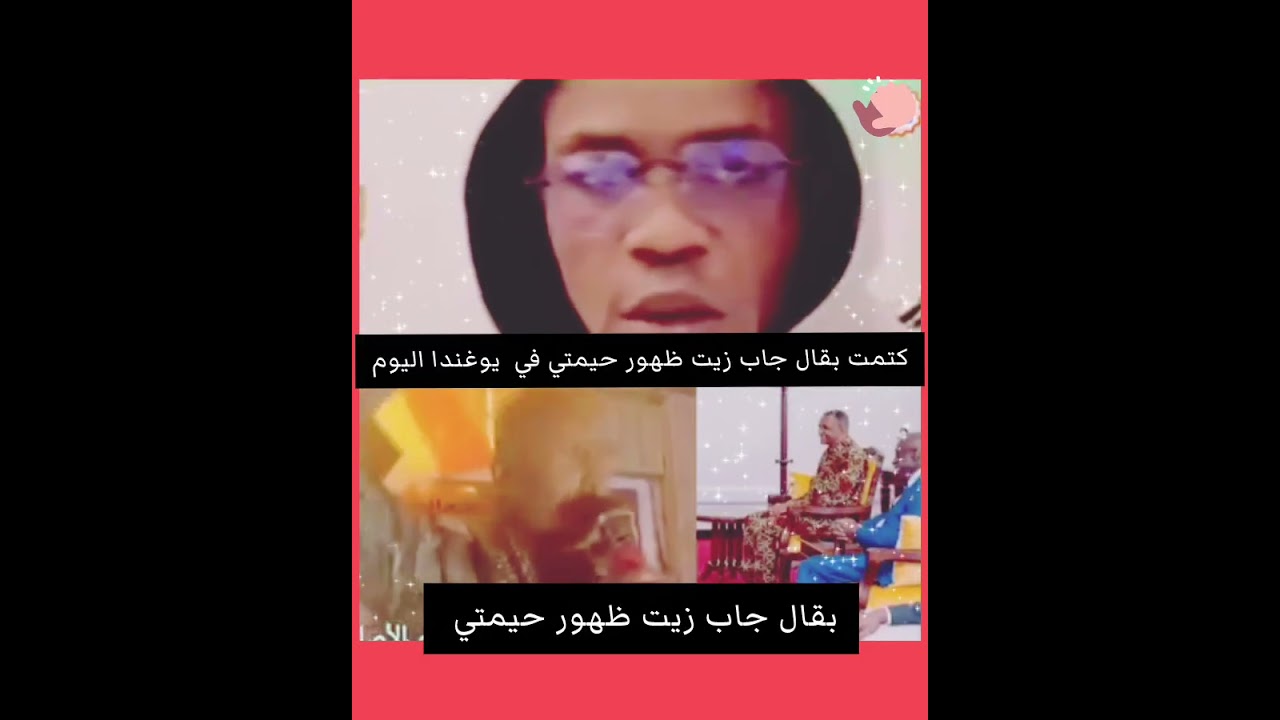 # كتمت بقال جاب زيت حيمتي في يوغندا اليوم 