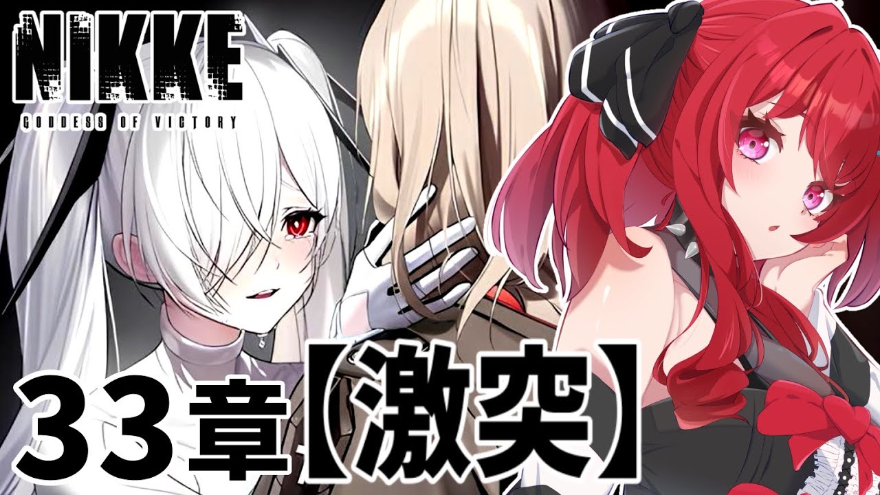 【#NIKKE】完全初見🔰チャプター33【激突】シンデレラちゃん仲間きちゃああああ！ #勝利の女神nikke #新人vtuber #初見プレイ