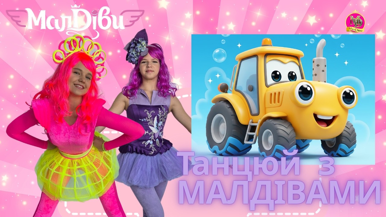 ТРАКТОРЕЦЬ БУЛЬБОНЕЦЬ | МАЛДІВИ ТАНЦЮЮТЬ РУХАНКИ @ruhankymaldivy