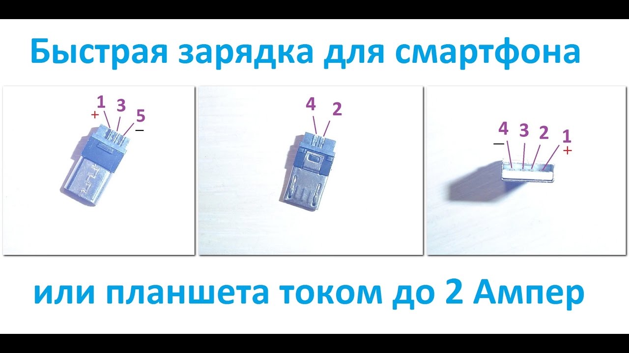 Кабель для быстрого заряда Xiaomi смартфона и планшета током до 2А - своими руками - тест