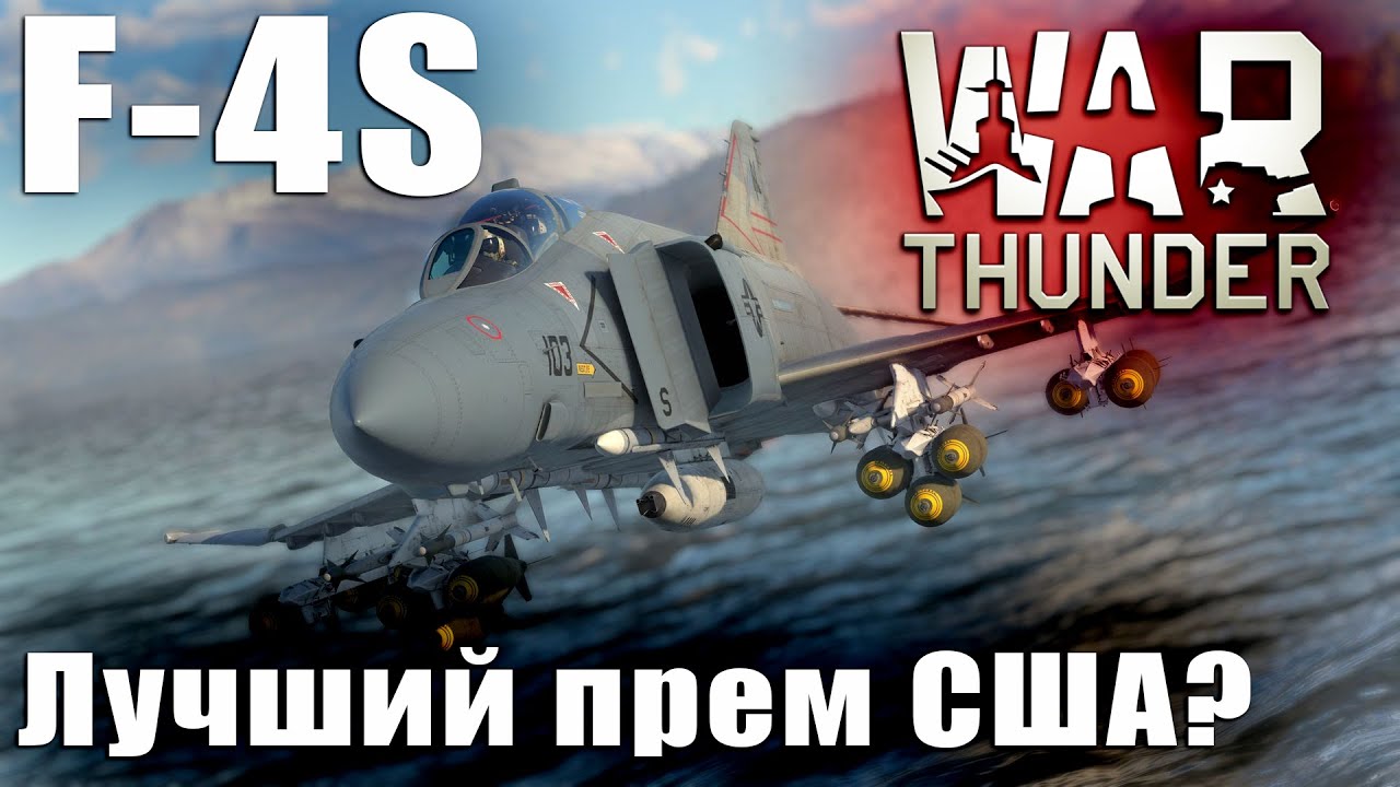 F-4S Лучший прем США? War Thunder
