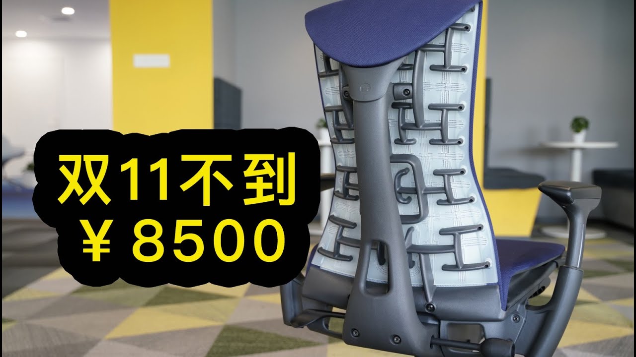 花1万元买把Herman Miller Embody椅子，是智商税么？【剁手风向标】