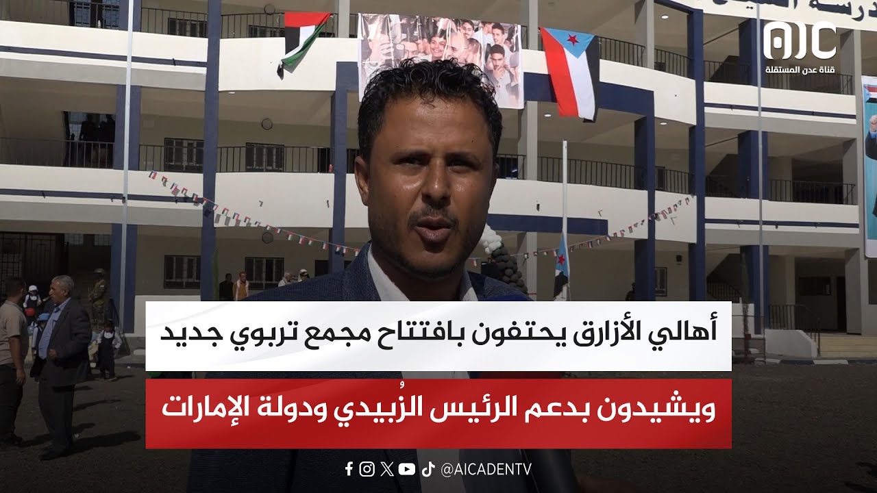 أهالي الأزارق يحتفون بافتتاح مجمع تربوي جديد ويشيدون بدعم الرئيس الزُبيدي ودولة الإمارات