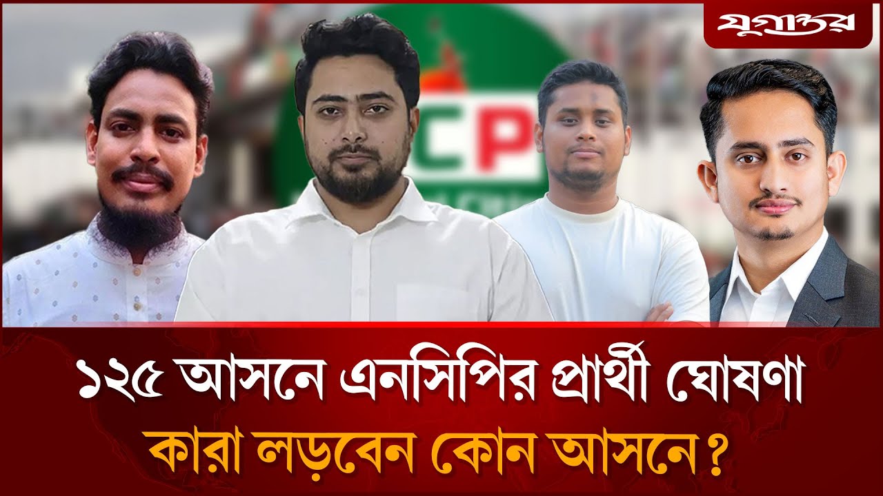 ১২৫ আসনে এনসিপির প্রার্থী ঘোষণা | NCP | Candidate List | Election | Daily Jugantor