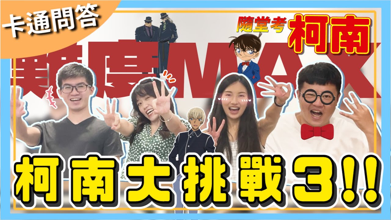 柯南隨堂考3！茱蒂原本要領飯盒？羽田浩司案現場暗號是？！｜【卡通問答】#5｜JIANG玩